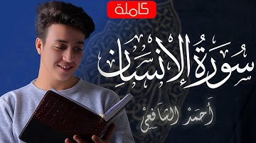 Surah Al-Insan - Ahmed Alshafey | سورة الإنسان كاملة - القارئ أحمد الشافعي