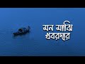 Mon Majhi Khobordar মন ম ঝ খবরদ র Bangla New Song Best Viral Song New Song 2025