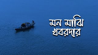 Mon Majhi Khobordar মন মঝ খবরদর Bangla New Song Best Viral Song New Song 2025