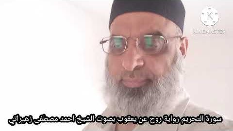 سورة التحريم رواية روح عن يعقوب بصوت الشيخ احمد مصطفى زهيراتي