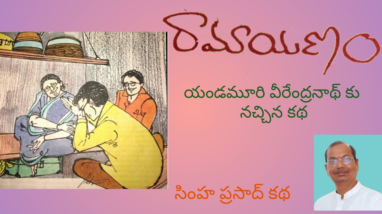 రామాయణం | Ramayanam | Telugu Audio Books | Simha Prasad - YouTube