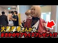 大黒摩季さんから、まさか過ぎる大大大プレゼント!!!!!!!!!感動…