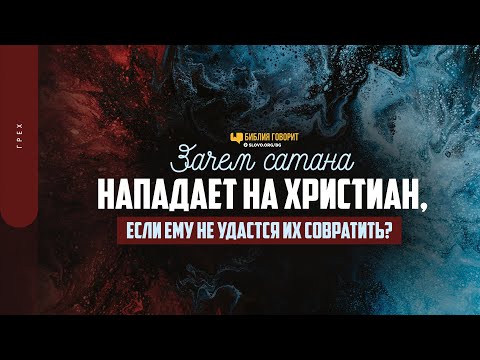 Зачем сатана нападает на христиан, если ему не удастся их совратить? | "Библия говорит" | 1617