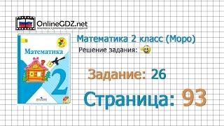 Страница 93 Задание 26 – Математика 2 класс (Моро) Часть 1 Страница 93 Задание 26 – Математика 2 класс (Моро) Часть 1