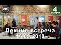 Лекция-встреча с мигрантами 16.09.2018 в Музее им. Сахарова