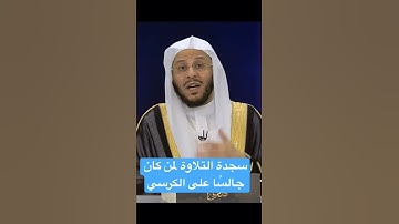 سجدة التلاوة لمن كان جالسًا على الكرسي. للشيخ عزيز فرحان العنزي