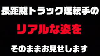 【長距離トラック運転手】の休日 普段はこんな感じでーす。