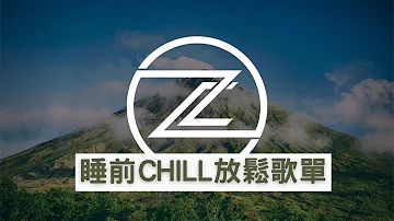 【睡前chill放鬆失眠歌單】｜陪你度過失眠夜｜中文抒情饒舌 幫助入睡｜PG One XMASwu Kyra Z Tyson Yoshi LEWSZ K.mind HowZ JD KOZAY【高音質】