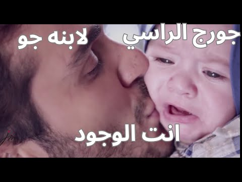 اخر اغاني الراحل جورج الراسي لابنه جو