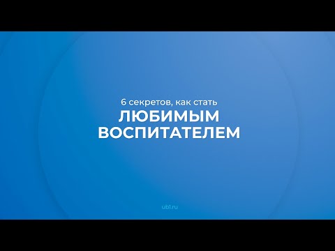 Интернет курс обучения «Дошкольная педагогика» - 6 секретов, как стать любимым воспитателем