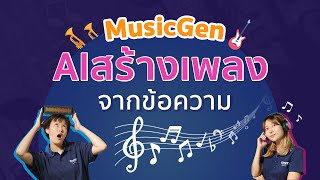 🎵สร้างเพลง AI ของคุณเองในไม่กี่นาทีด้วย MusicGen🥳