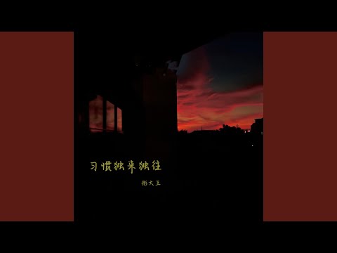 Regardez 习惯独来独往 (伴奏) sur YouTube