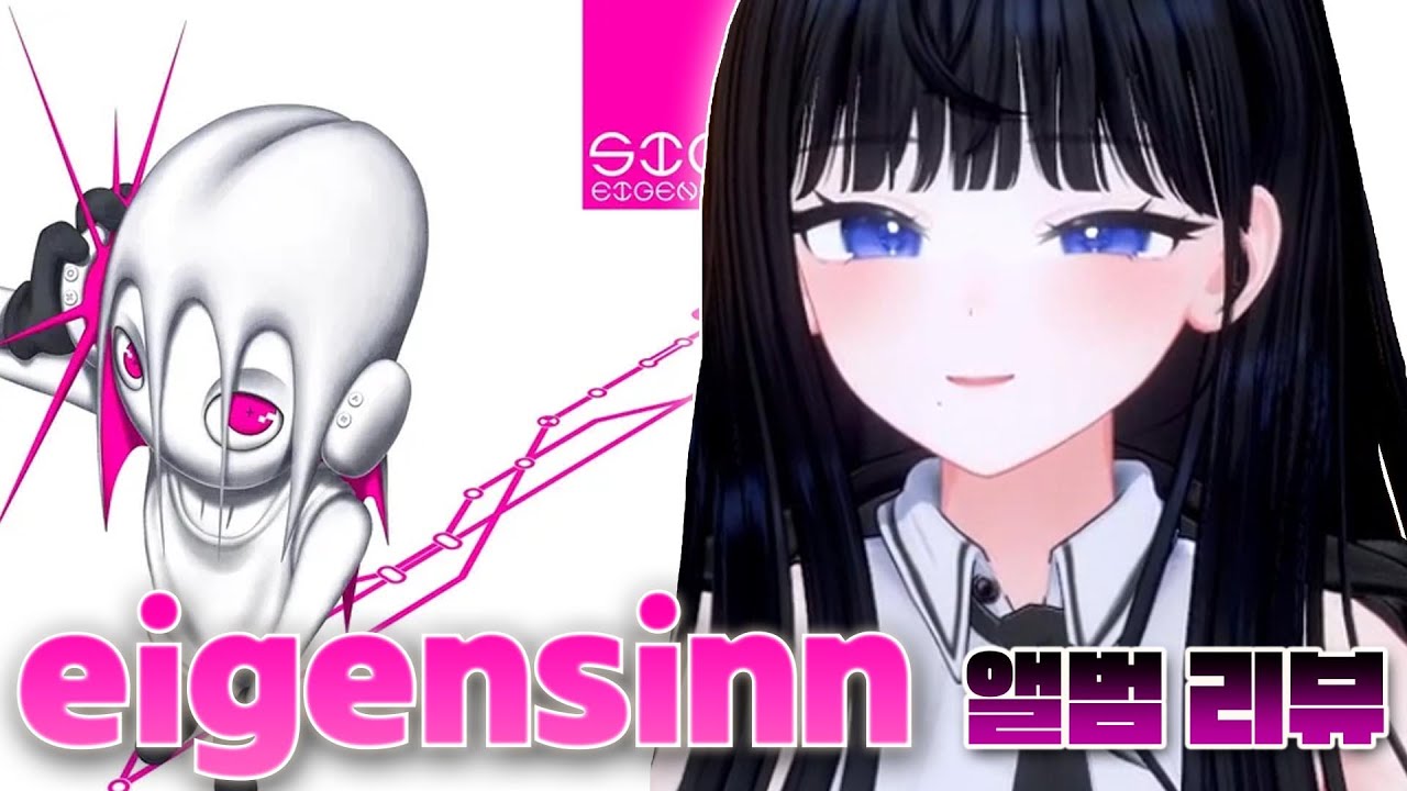 이거 진짜 하입되어야 함 | 시온 - eigensinn