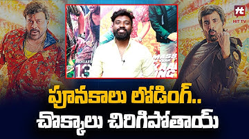 Roll Rida About #PoonakaaluLoading | Waltair Veerayya | Chiranjeevi | Hit TV Telugu
