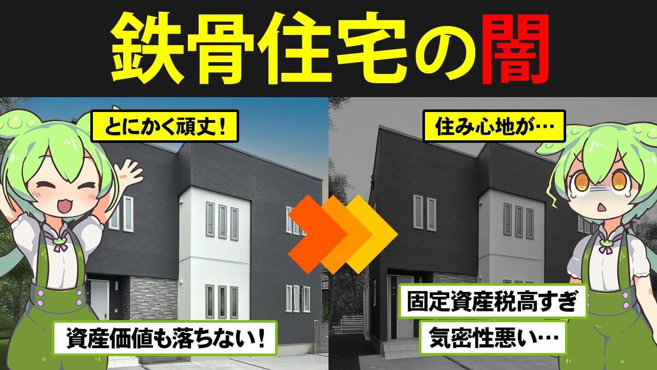 鉄骨戸建て住宅を購入したずんだもんの末路