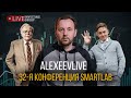 Алексеев Live. Впечатления от Смартлаба. Конференция, паника, Пригожин. Что это было?