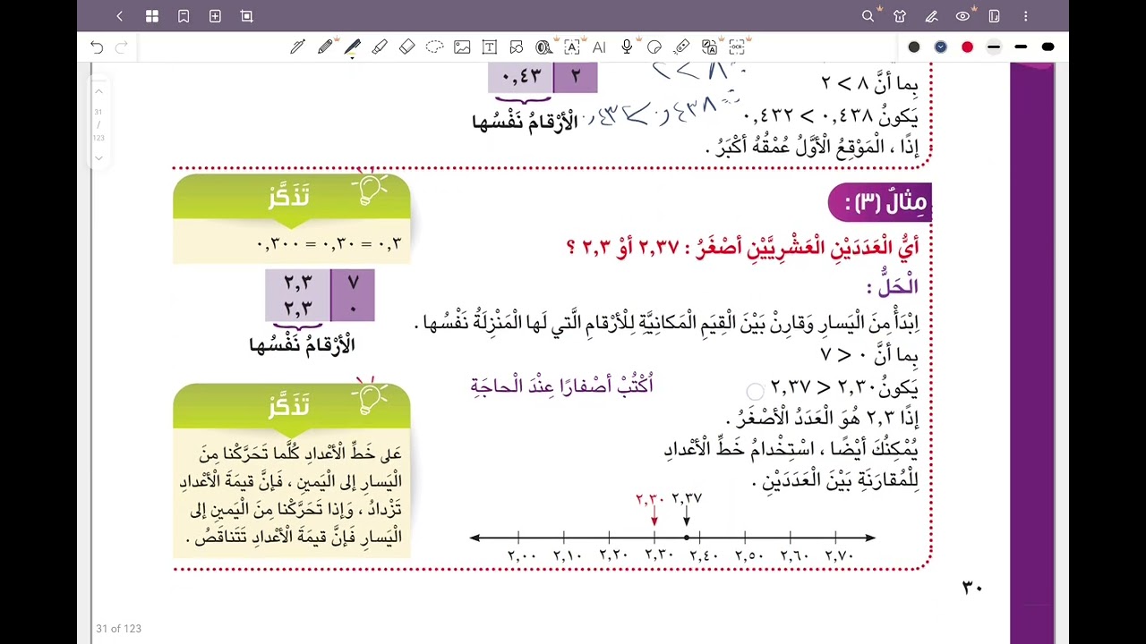 الصف السادس المنهج الجديد بند ١-٣ مقارنة وترتيب الأعداد الكلية والأعداد العشرية #المنهج_الجديد #سادس