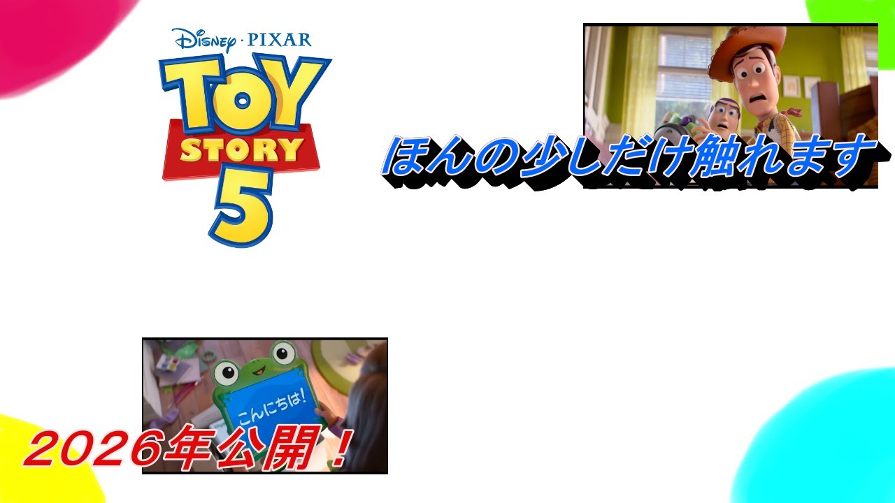 2026年に公開されるトイストーリー５について少しだけふれます！