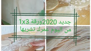 جديد 2020 ورقة البسطيلة الناجحة بدون بوخار و او خلاط (تحضيرات رمضان 2020 )