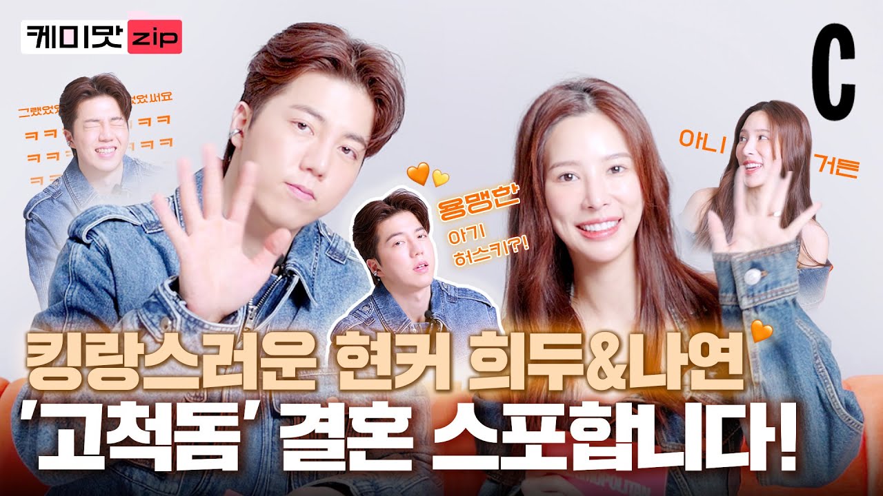 [ENG] 희두 완전 FOX네…🦊♥ 4년차 커플 희두&나연, 현실 커플의 달달구리 텐션 모두 공개합니다!ㅣ이나연ㅣ남희두ㅣ케미맛ZIP