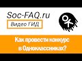 Как провести конкурс в Одноклассниках?