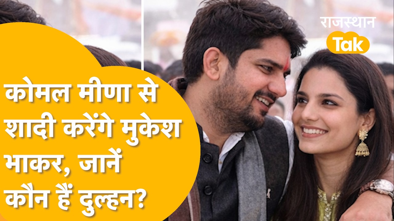 Ladnu MLA शादी के बंधन में!| Mukesh Bhakar की Love Marriage| कौन है RJS Komal Meena?
