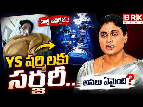 YS Sharmila Undergoes Surgery | What Happened? Health Update | @brknewsofficial - TV9