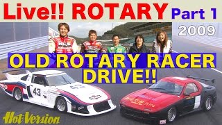 オールドロータリーマシンを味わう!! 生きろロータリー Part 1【Best MOTORing】2009