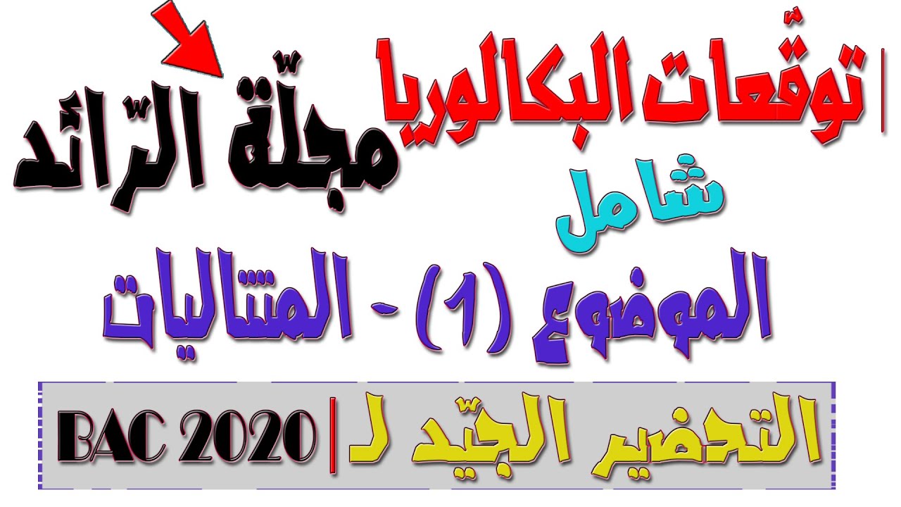 توقّعات/تمارين الرياضيات في البكالوريا 💝 مجلّة الرّائد/المتتاليات✍ الموضوع1/التّمرين2