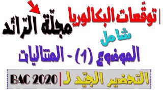 توقّعات/تمارين الرياضيات في البكالوريا 💝 مجلّة الرّائد/المتتاليات✍ الموضوع1/التّمرين2