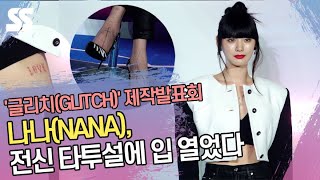 나나(NANA), 전신 타투설에 입 열었다 '살짝 드러낸 타투' ('글리치' 제작발표회)