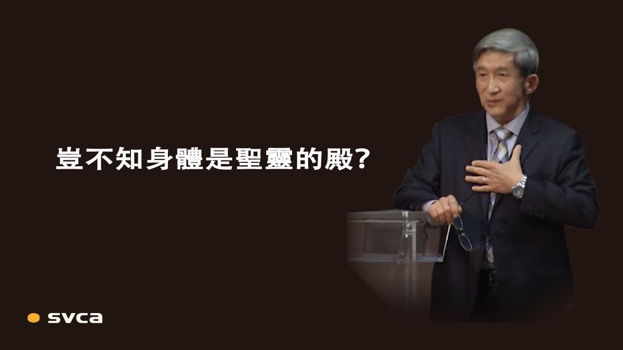 豈不知身體是聖靈的殿？豈不知教會是基督的身體？