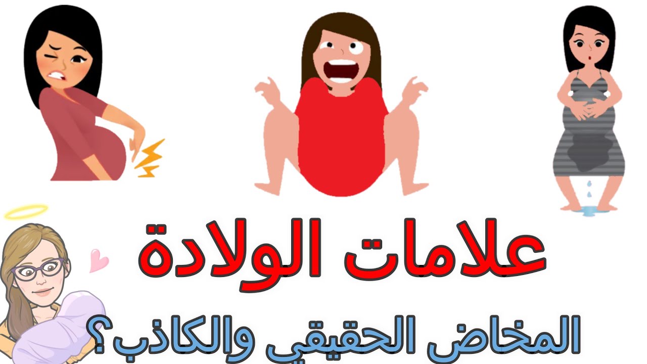 إقتراب موعد الولادة متى يجب عليك الذهاب إلى المستشفى المخاض الحقيقي والوهمي علامات الولادة Youtube