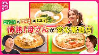 【奮闘】21種類のモツ煮＆職人のナポリピザ＆濃厚ラーメン！情熱母さんが営む繁盛店『every.特集』