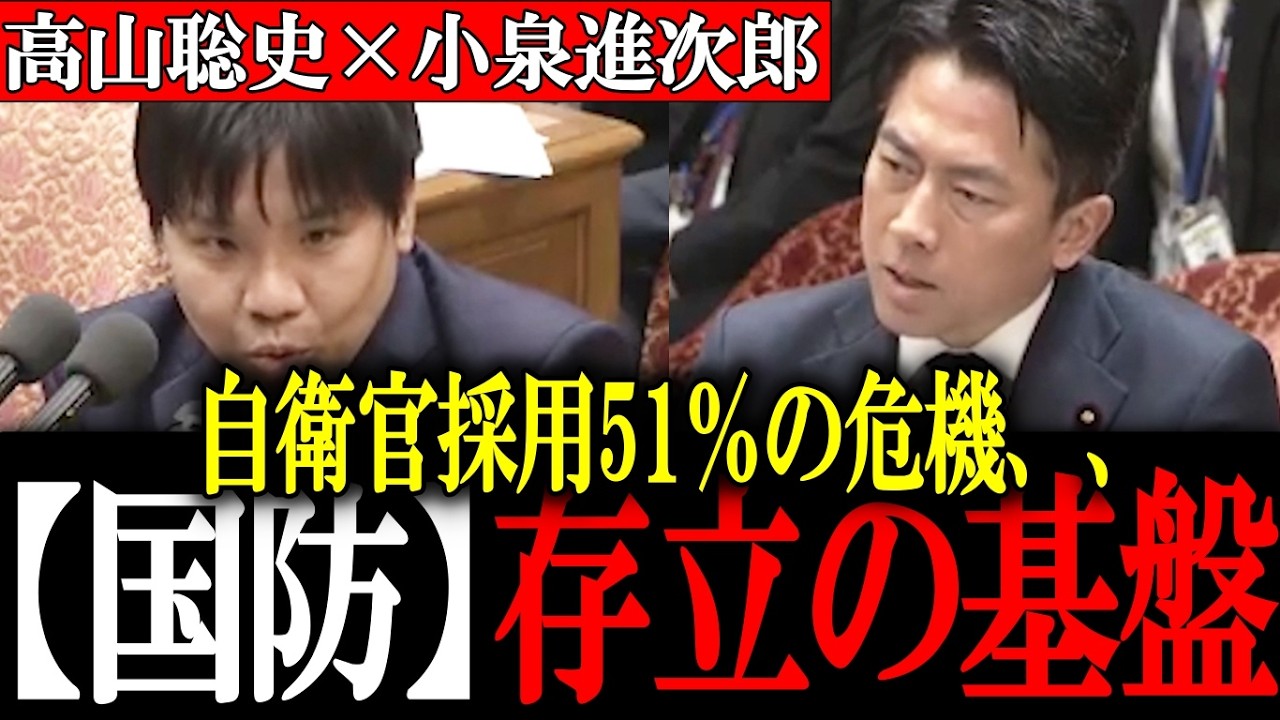 【国会】銃弾より人が足りない、、若者が自衛官の制服を脱ぎ捨てる不都合な真実に高山さとしが小泉防衛大臣に切り込む！【チームみらい/茂木としみつ/小泉進次郎】