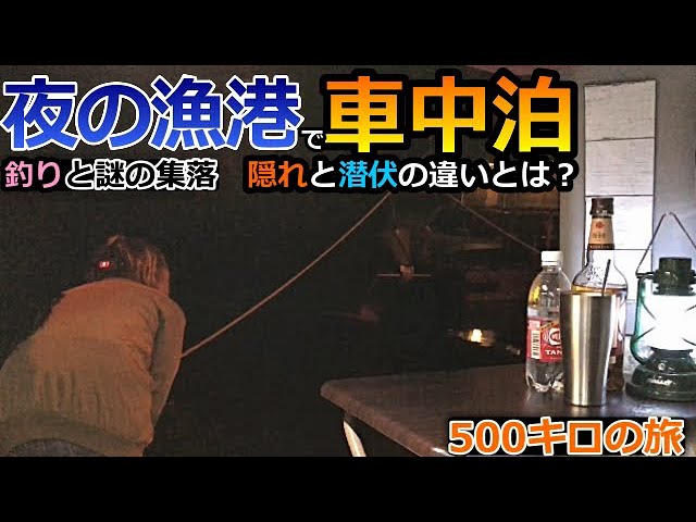 釣り車中泊 女ひとり夜の漁港でやらかす500 の旅 バンライフ 天草へ Youtube