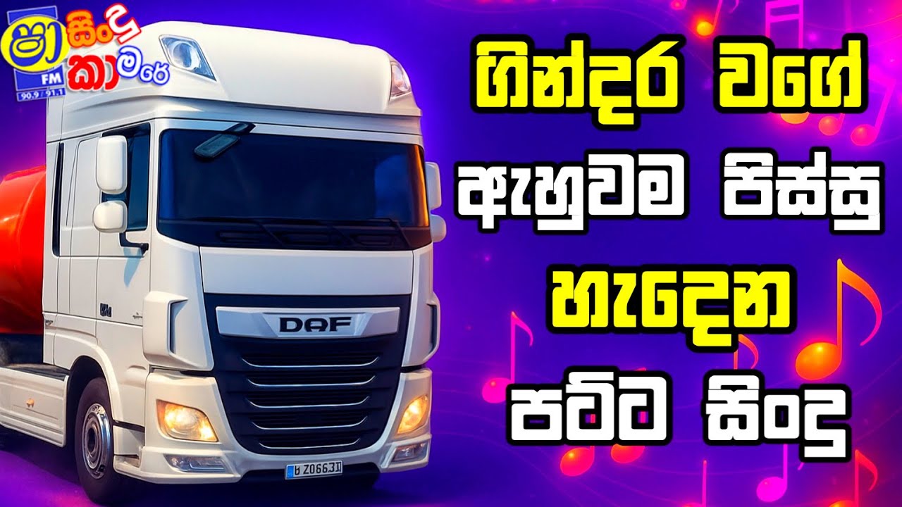 පිස්සු හැදෙන පට්ට සිංදු Best new sinhala song supiri sindu Euro truck Simulator 2 #gaming  #sin