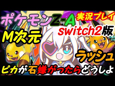 【M次元ラッシュ】Switch2のポケモンレジェンズZ-Aやる！027【VTuber】