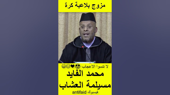 الشيخ المصطفى لقصير يرد على محمد الفايد هذا الرجل تزوج انت مزوج بلاعبة كرة القدم تعول عندها التدريب