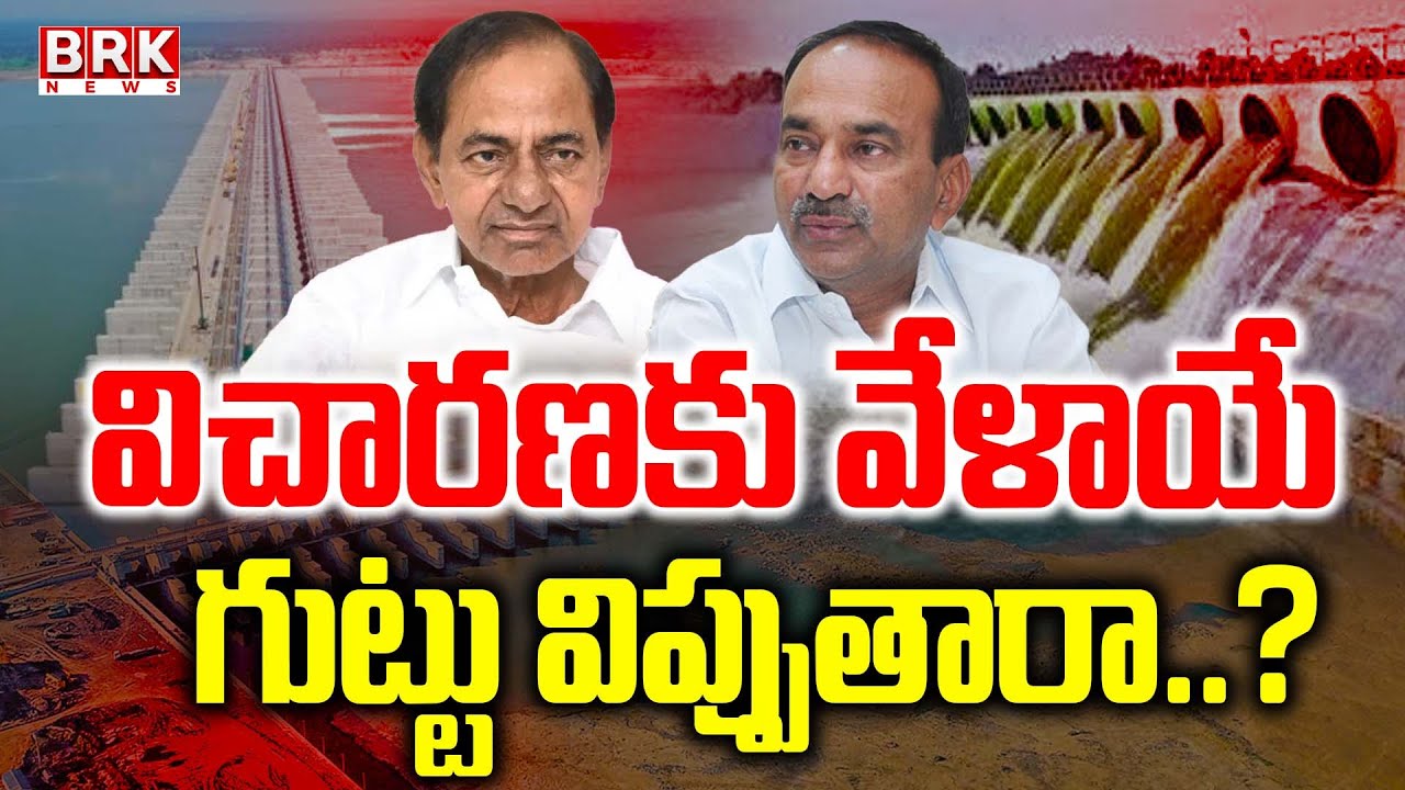 Kaleshwaram Project Latest News | గుట్టు విప్పుతారా..? | Etela Rajender Investigation | KCR
