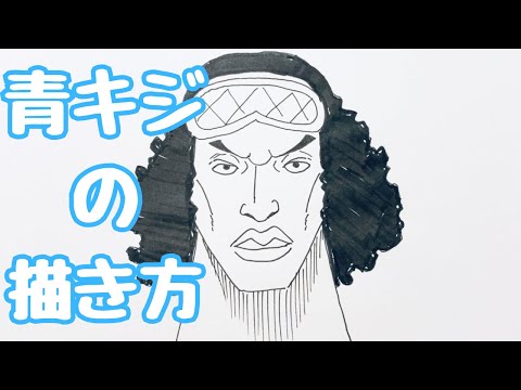 手描きイラスト 色紙 ONE PIECE 青キジ ソルティーさま専用 hqdefault.jpg