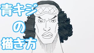 ワンピース｜青キジ(クザン)の簡単な描き方【ゆっくり】How to draw