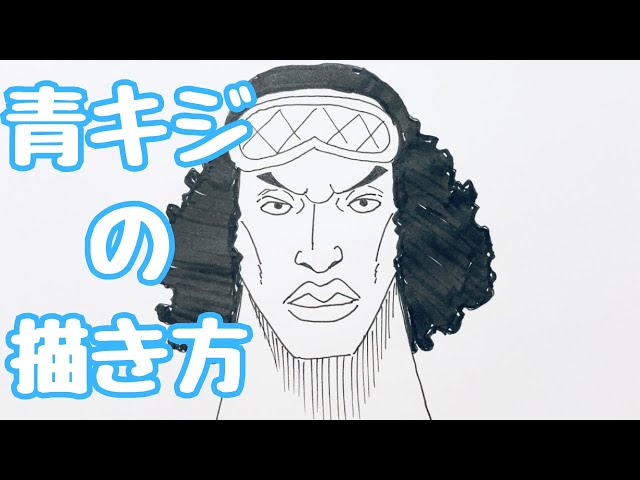 ワンピース｜青キジ(クザン)の簡単な描き方【ゆっくり】How to draw