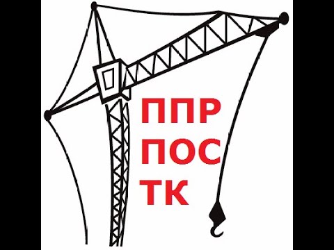 Проект производства работ ППР