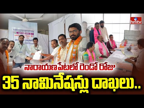 నారాయణపేటలో రెండో రోజు 35 నామినేషన్లు దాఖలు.. | Municipal  Elections Nominations | hmtv - HMTVNEWS