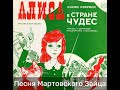 Алиса в Стране Чудес: Песня Мартовского Зайца (рус+иврит, М.Эпельзафт)