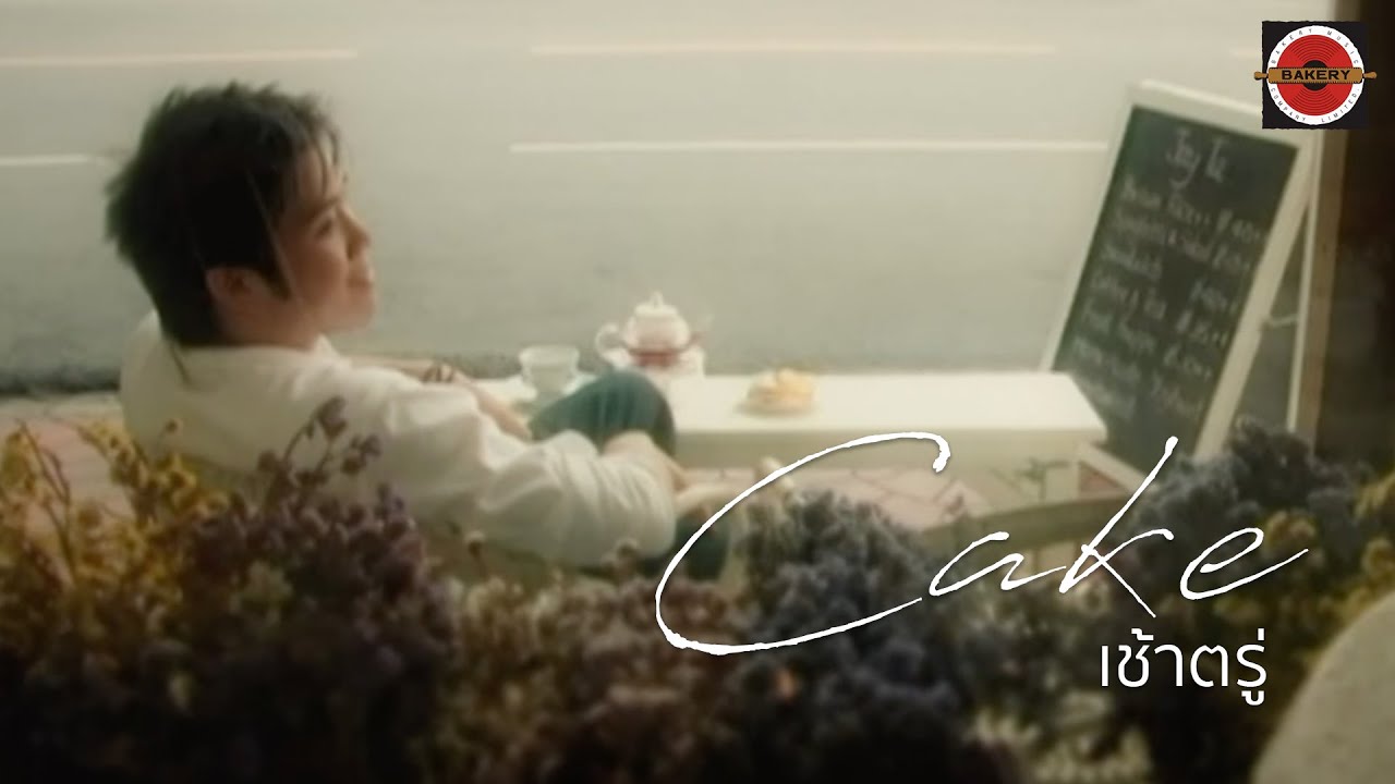 Cake B5 - เช้าตรู่ [Official MV]