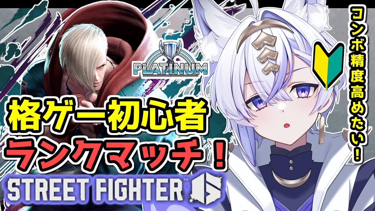 【 STREET FIGHTER 6 】 #12 コンボ精度を高めていきたいよね!【 #新人vtuber #白狼かなで】