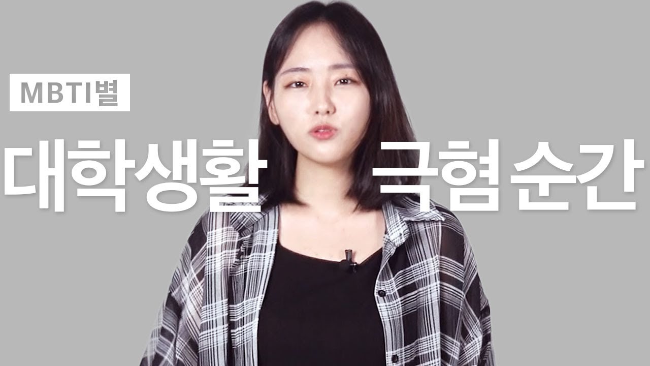 MBTI별 대학생활에서 가장 스트레스 받는 순간 [SOM]