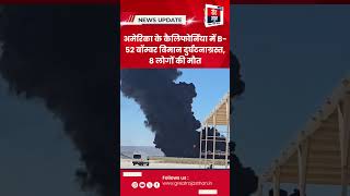 अमेरिका के कैलिफोर्निया में B-52 बॉम्बर विमान दुर्घटनाग्रस्त, 8 लोगों की मौत #B52Bomber #California